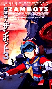 無敵超人ザンボット3 スリー アニメの動画 Dvd Tsutaya ツタヤ