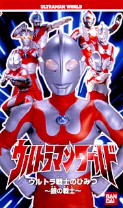 ウルトラマンワールド ウルトラ戦士のひみつ 銀の戦士 キッズの動画 Dvd Tsutaya ツタヤ