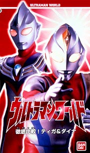 ウルトラマンワールド 徹底比較 ティガ ダイナ キッズの動画 Dvd Tsutaya ツタヤ