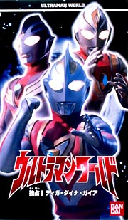 ウルトラマンティガ ダイナ ガイア Cna Gob Bo