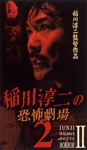 稲川淳二の恐怖劇場 2 映画の動画 Dvd Tsutaya ツタヤ