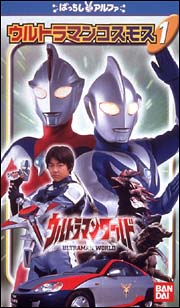 ウルトラマンコスモス ばっちしvシリーズ キッズの動画 Dvd Tsutaya ツタヤ