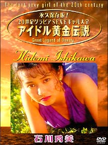 アイドル黄金伝説 石川秀美 グラビア 石川秀美 の動画 Dvd Tsutaya ツタヤ