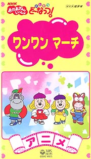 ドレミファどーなっつ ワンワンマーチ VHS minnade-ganbaro.jp