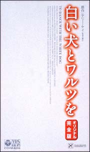 白い犬とワルツを 永遠のワルツ 映画の動画 Dvd Tsutaya ツタヤ