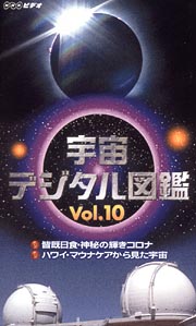 宇宙デジタル図鑑 10 映画の動画 Dvd Tsutaya ツタヤ