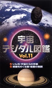 宇宙デジタル図鑑 11 映画の動画 Dvd Tsutaya ツタヤ