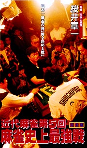 第5回麻雀史上最強戦 完全版 競馬 ギャンブルの動画 Dvd Tsutaya ツタヤ