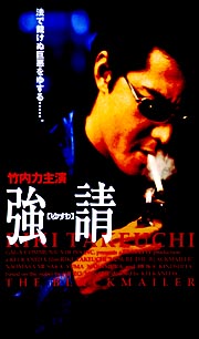 強請