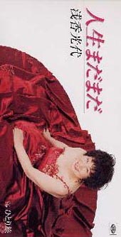 人生まだまだ 浅香光代のcdレンタル 通販 Tsutaya ツタヤ