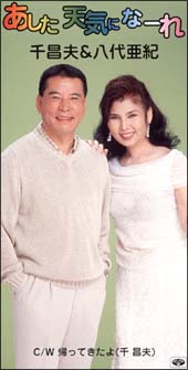 あした天気になーれ 千昌夫 八代亜紀のcdレンタル 通販 Tsutaya ツタヤ