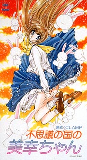 不思議の国の美幸ちゃん アニメの動画 Dvd Tsutaya ツタヤ