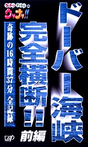 ドーバー海峡完全横断 奇跡の16時間37分スペシャル 1 お笑い ウッチャンナンチャン の動画 Dvd Tsutaya ツタヤ