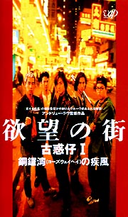 欲望の街 1 銅鑼湾の疾風 映画の動画 Dvd Tsutaya ツタヤ