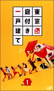 東京庭付き一戸建て ドラマの動画 Dvd Tsutaya ツタヤ