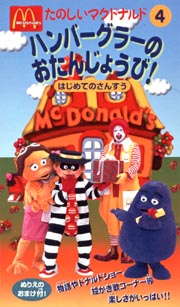 たのしいマクドナルド 4 ハンバーグラーのおたんじょうび はじめてのさんすう キッズの動画 Dvd Tsutaya ツタヤ