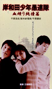 岸和田少年愚連隊 血煙り純情篇 映画の動画 Dvd Tsutaya ツタヤ