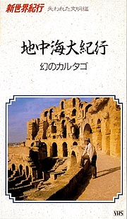 新世界紀行 失われた文明編 地中海大紀行 動画 Dvd Tsutaya ツタヤ