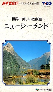 世界一美しい散歩道 ニュージーランド 映画の動画 Dvd Tsutaya ツタヤ