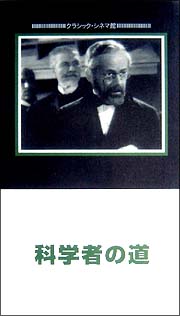 科学者の道 映画の動画 Dvd Tsutaya ツタヤ