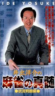 井出洋介の 麻雀の真髄 状況判断編 競馬 ギャンブルの動画 Dvd Tsutaya ツタヤ