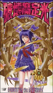 破壊魔定光 アニメの動画 Dvd Tsutaya ツタヤ