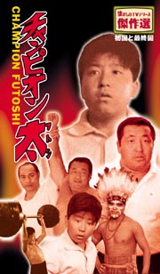 チャンピオン太 ドラマの動画 Dvd Tsutaya ツタヤ