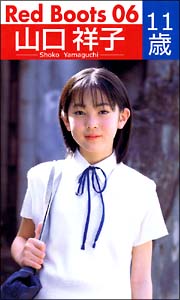 Red Boots 6 山口祥子 グラビア 松坂祥子 の動画 Dvd Tsutaya ツタヤ