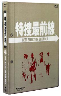 特捜最前線 Best Selection Box 1 限定版 ドラマの動画 Dvd Tsutaya ツタヤ