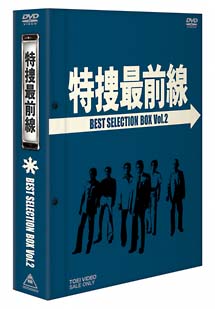 特捜最前線 Best Selection Box 2 限定版 ドラマの動画 Dvd Tsutaya ツタヤ