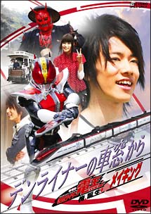 デンライナーの車窓から 劇場版 仮面ライダー電王 俺 誕生 メイキング 映画の動画 Dvd Tsutaya ツタヤ