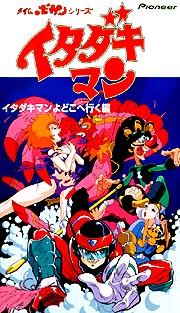 イタダキマン イタダキマンよどこへ行く編 アニメの動画 Dvd Tsutaya ツタヤ