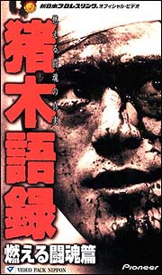 猪木語録 燃える闘魂篇 格闘技 プロレスの動画 Dvd Tsutaya ツタヤ