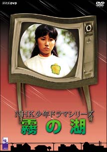 NHK少年ドラマシリーズ 霧の湖 | ドラマの動画・DVD - TSUTAYA/ツタヤ