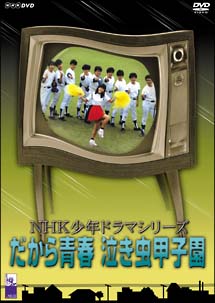 Nhk少年ドラマシリーズ だから青春泣き虫甲子園 ドラマの動画 Dvd Tsutaya ツタヤ