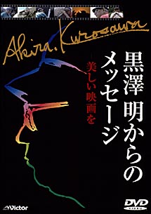 黒澤明からのメッセージ 美しい映画を 映画の動画 Dvd Tsutaya ツタヤ