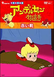 アンデルセン物語 赤いくつ キッズの動画 Dvd Tsutaya ツタヤ