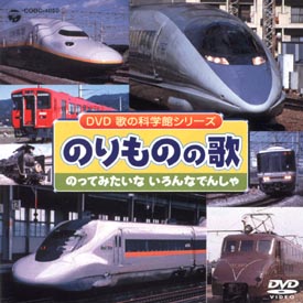 のりものの歌 のってみたいないろんなでんしゃ キッズの動画 Dvd Tsutaya ツタヤ