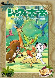 ジャングル大帝 ベスト セレクション ジャングルの掟編 キッズの動画 Dvd Tsutaya ツタヤ