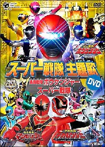 スーパー戦隊 主題歌ビデオ 轟轟戦隊ボウケンジャー Vs スーパー戦隊 Cdレンタル 通販 Tsutaya ツタヤ