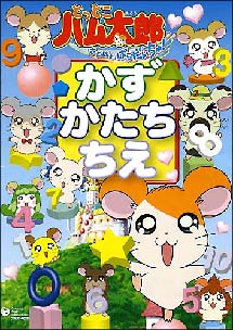 とっとこハム太郎 はむはむぱらだいちゅ かず かたち ちえ キッズの動画 Dvd Tsutaya ツタヤ