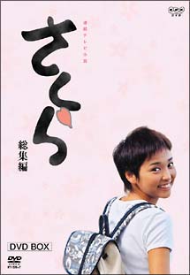 さくら 総集編 ドラマの動画 Dvd Tsutaya ツタヤ