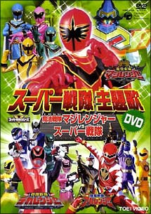 スーパー戦隊主題歌ビデオ 魔法戦隊マジレンジャー Vs スーパー戦隊 Cdレンタル 通販 Tsutaya ツタヤ