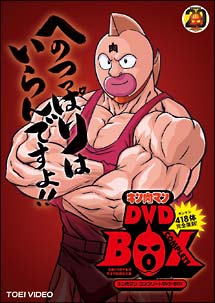 キン肉マン コンプリートdvd Box 生誕29周年記念 完全予約限定生産 アニメの動画 Dvd Tsutaya ツタヤ