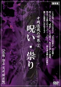 中岡俊哉の世界 2 呪い 祟り 恐怖 怨念 実証 検証編 動画 Dvd Tsutaya ツタヤ