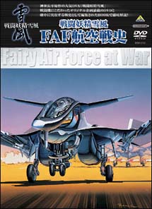 戦闘妖精雪風 Faf航空戦史 アニメの動画 Dvd Tsutaya ツタヤ