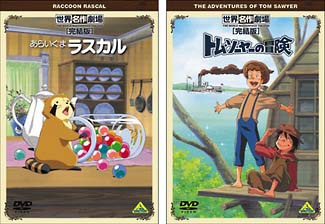 世界名作劇場 完結版 Bセット あらいぐまラスカル トム ソーヤの冒険 キッズの動画 Dvd Tsutaya ツタヤ