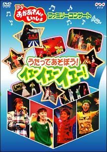 Bsおかあさんといっしょファミリーコンサート うたってあそぼう イェーイェーイェー キッズの動画 Dvd Tsutaya ツタヤ