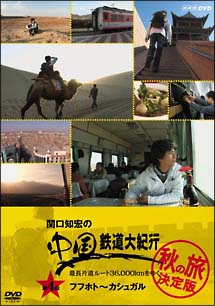 関口知宏の中国鉄道大紀行 最長片道ルート36 000kmをゆく 秋の旅 動画 Dvd Tsutaya ツタヤ