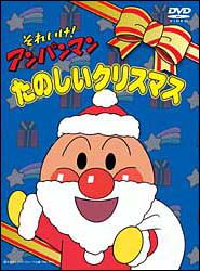 それいけ アンパンマン たのしいクリスマス キッズの動画 Dvd Tsutaya ツタヤ